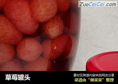 草莓罐头