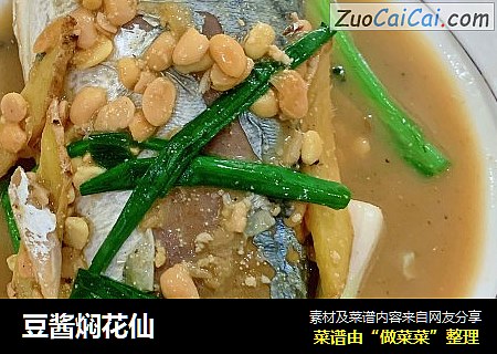 豆酱焖花仙