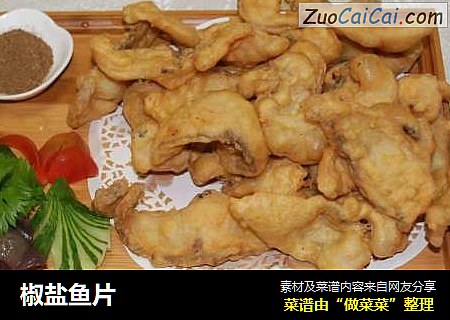 椒盐鱼片