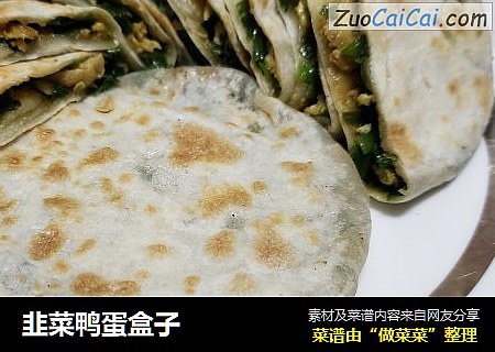 韭菜鸭蛋盒子