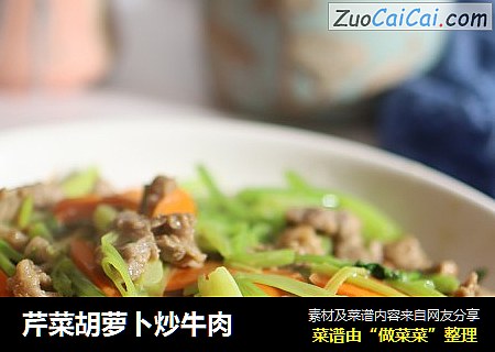 芹菜胡萝卜炒牛肉