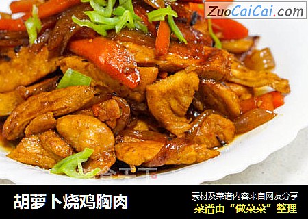 胡萝卜烧鸡胸肉