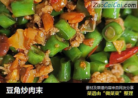 豆角炒肉末