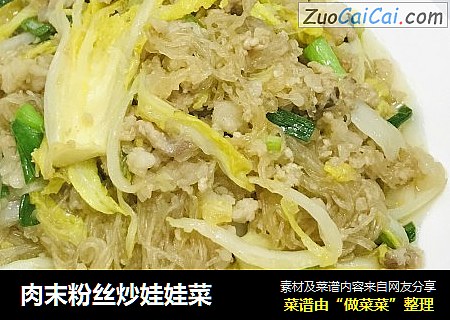 肉末粉丝炒娃娃菜