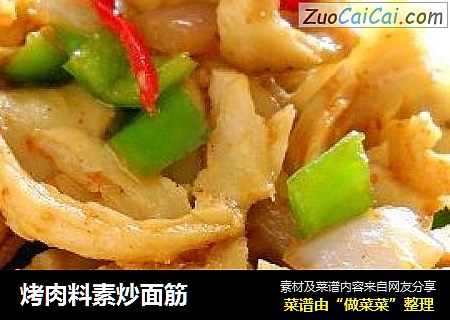 烤肉料素炒面筋