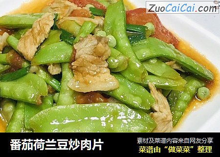 番茄荷兰豆炒肉片