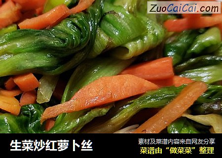 生菜炒红萝卜丝