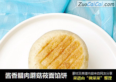 酱香腊肉蘑菇莜面馅饼