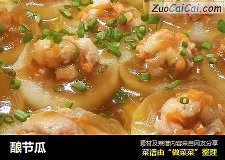 酿节瓜