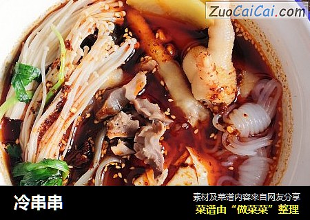 冷串串