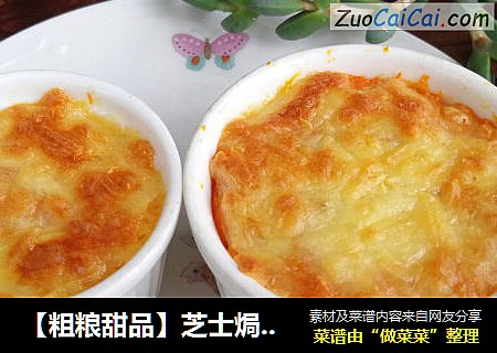 【粗粮甜品】芝士焗红薯