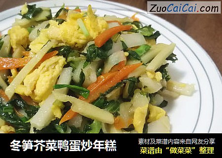冬笋芥菜鸭蛋炒年糕