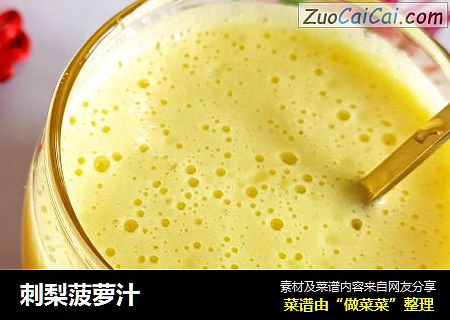 刺梨菠萝汁