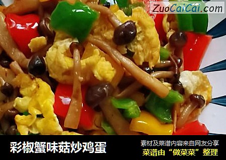 彩椒蟹味菇炒鸡蛋