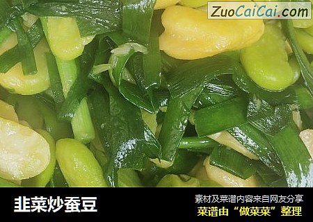 韭菜炒蚕豆