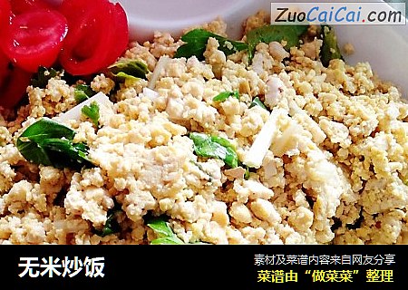 无米炒饭