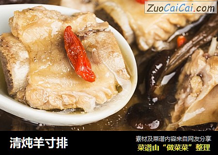 清炖羊寸排