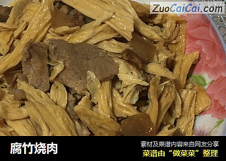 腐竹烧肉