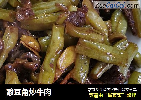 酸豆角炒牛肉