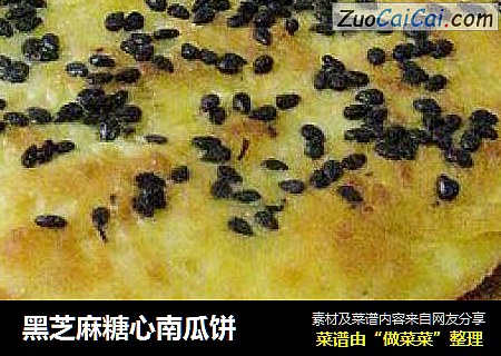 黑芝麻糖心南瓜饼