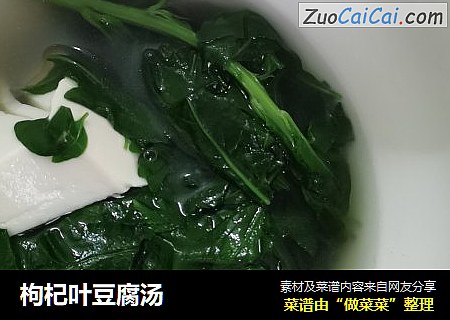 枸杞叶豆腐汤