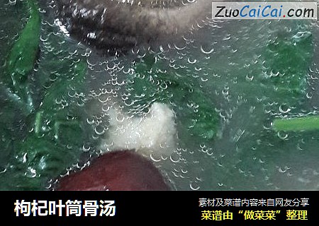枸杞叶筒骨汤