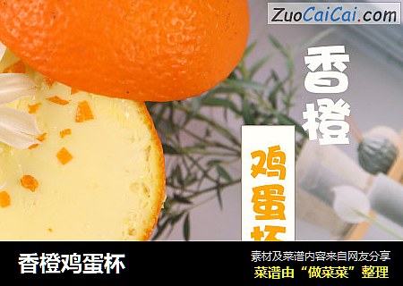 香橙鸡蛋杯