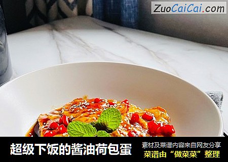 超级下饭的酱油荷包蛋