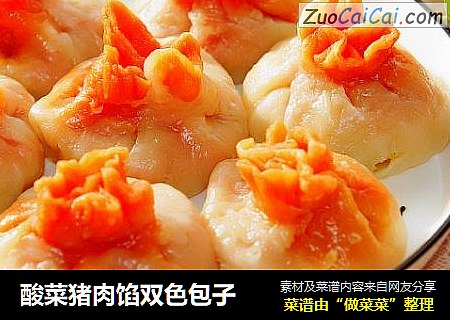 酸菜猪肉馅双色包子
