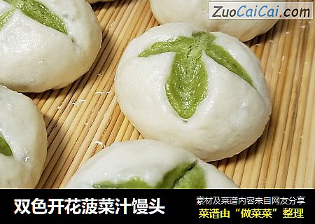 双色开花菠菜汁馒头