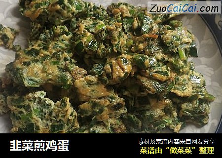 韭菜煎鸡蛋
