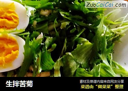 生拌苦菊