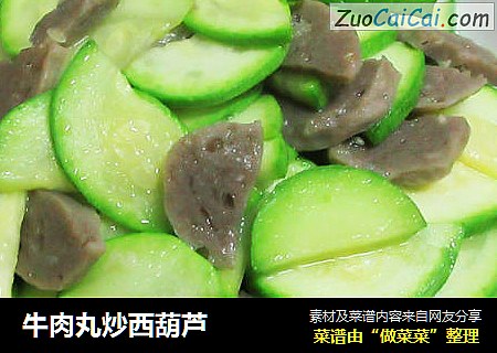 牛肉丸炒西葫芦
