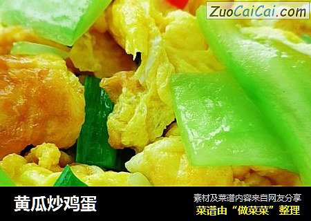黄瓜炒鸡蛋