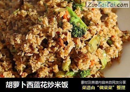 胡萝卜西蓝花炒米饭
