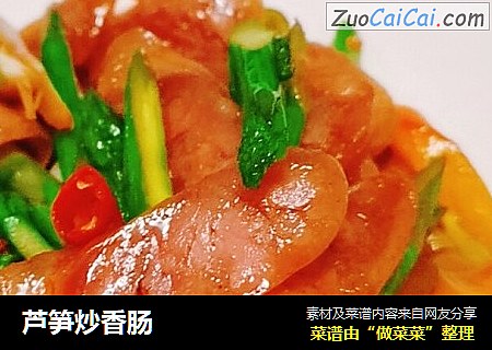 芦笋炒香肠