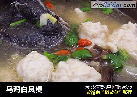 乌鸡白凤煲