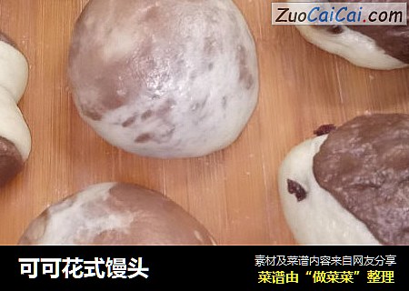 可可花式馒头