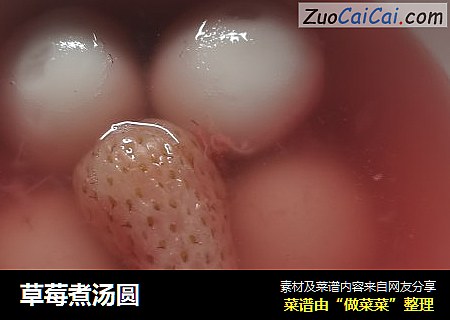 草莓煮汤圆