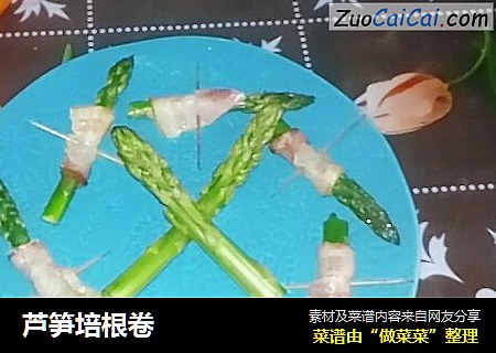 芦笋培根卷