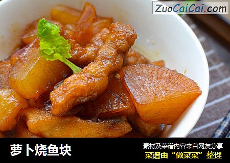 萝卜烧鱼块