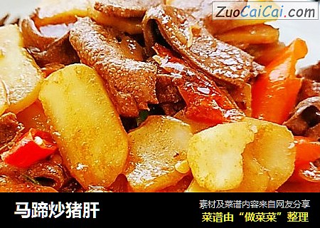 马蹄炒猪肝