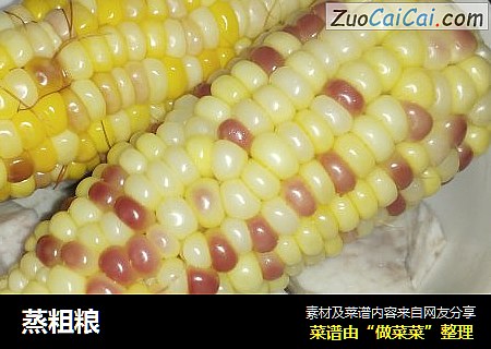 蒸粗粮