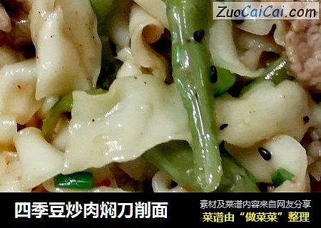 四季豆炒肉焖刀削面