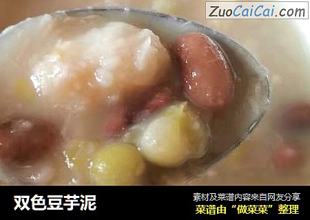 双色豆芋泥