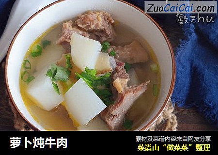 萝卜炖牛肉