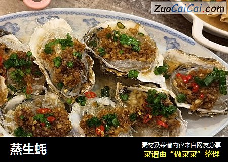 蒸生蚝
