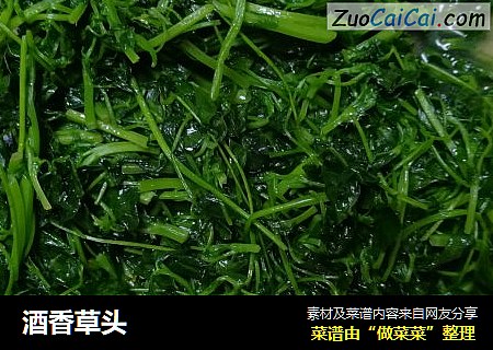 酒香草头