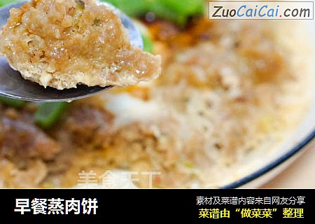 早餐蒸肉饼