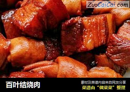 百叶结烧肉